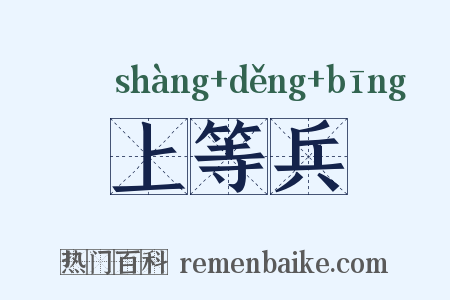 上等兵是什么意思的图片